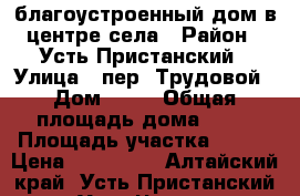 благоустроенный дом в центре села › Район ­ Усть-Пристанский › Улица ­ пер. Трудовой › Дом ­ 15 › Общая площадь дома ­ 80 › Площадь участка ­ 758 › Цена ­ 950 000 - Алтайский край, Усть-Пристанский р-н, Усть-Чарышская Пристань с. Недвижимость » Дома, коттеджи, дачи продажа   . Алтайский край